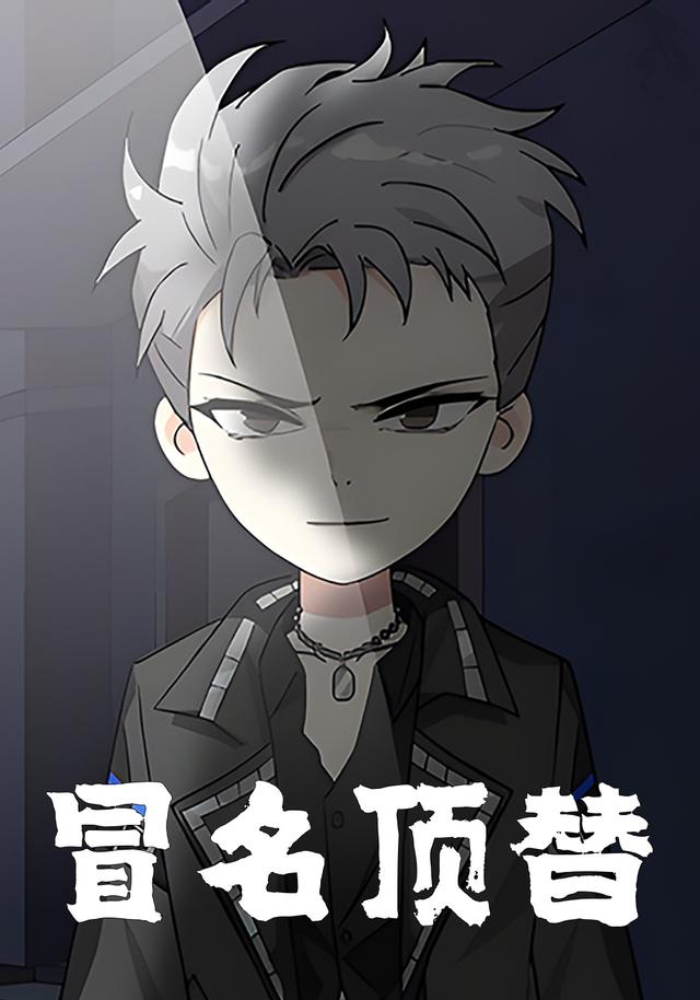 冒名顶替封面图