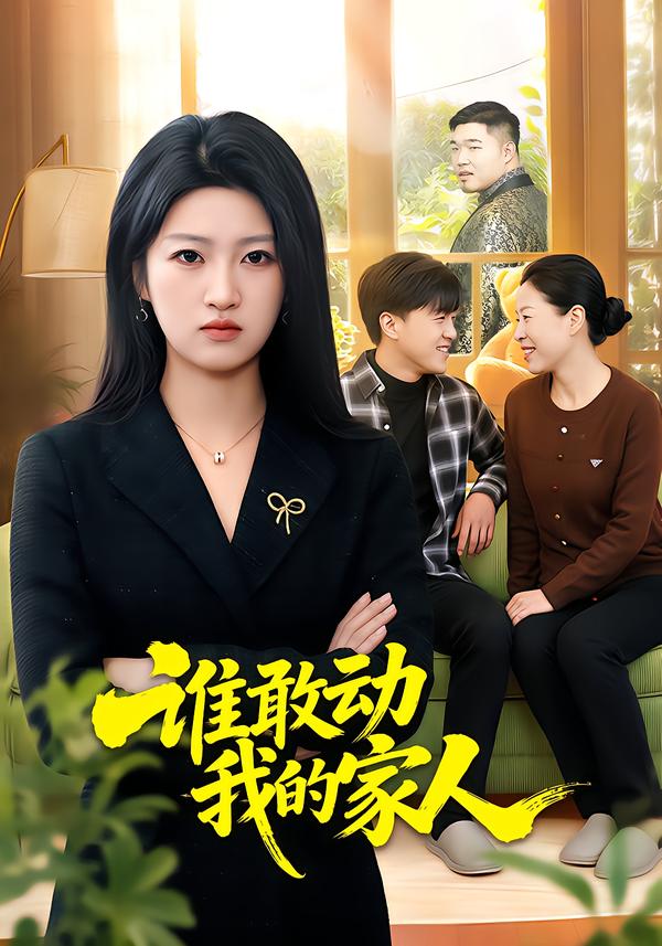 谁敢动我的家人