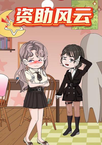 资助风云