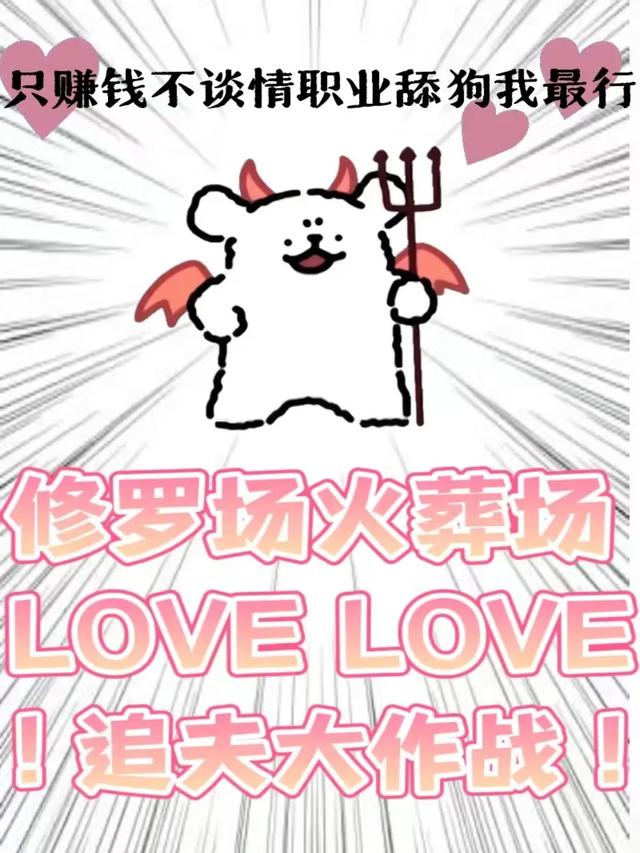 只赚钱不谈情，职业舔狗我最行！封面图