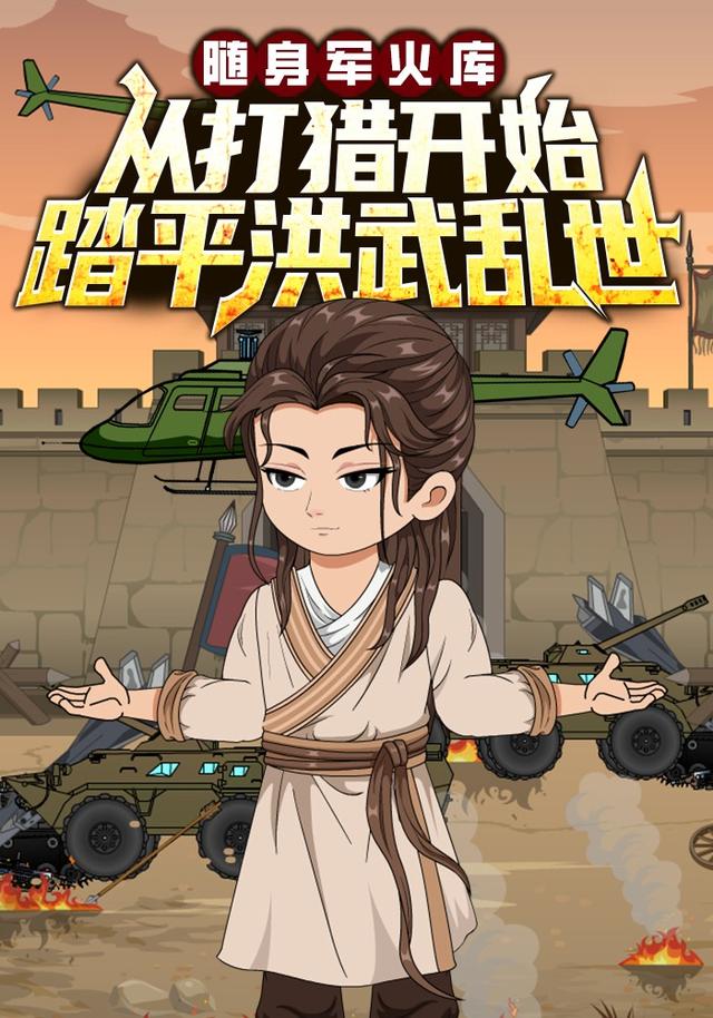 随身军火库，从打猎开始踏平洪武乱世封面图
