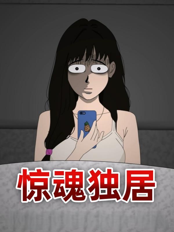 惊魂独居封面图