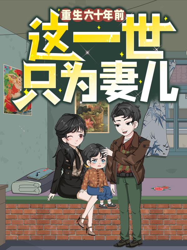 重生六十年前，这一世只为妻儿封面图