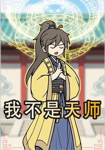 我不是天师封面图