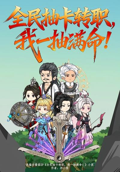 全民抽卡转职，我一抽满命！