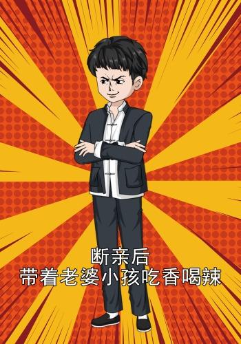 断亲后，带着老婆小孩吃香喝辣封面图