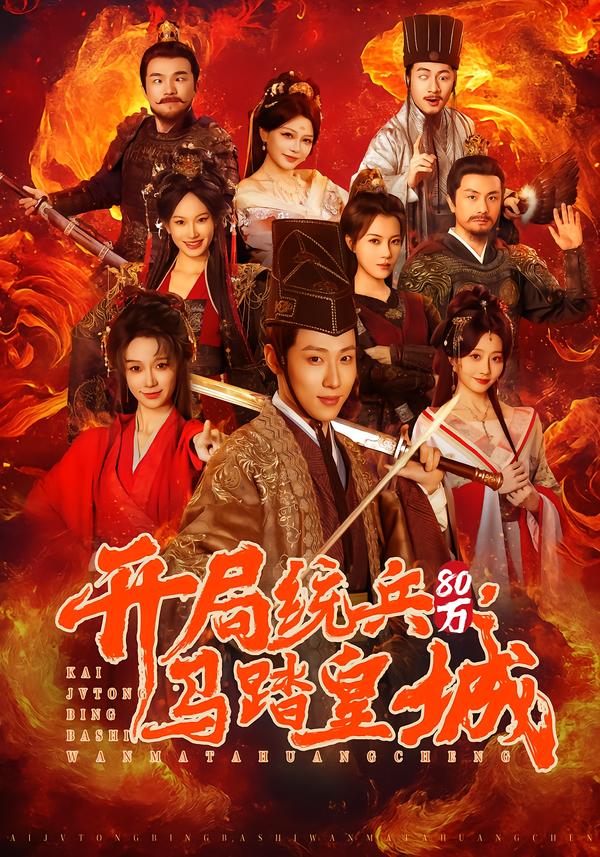 开局统兵80万，马踏皇城