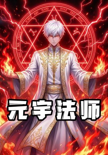 元宇法师封面图