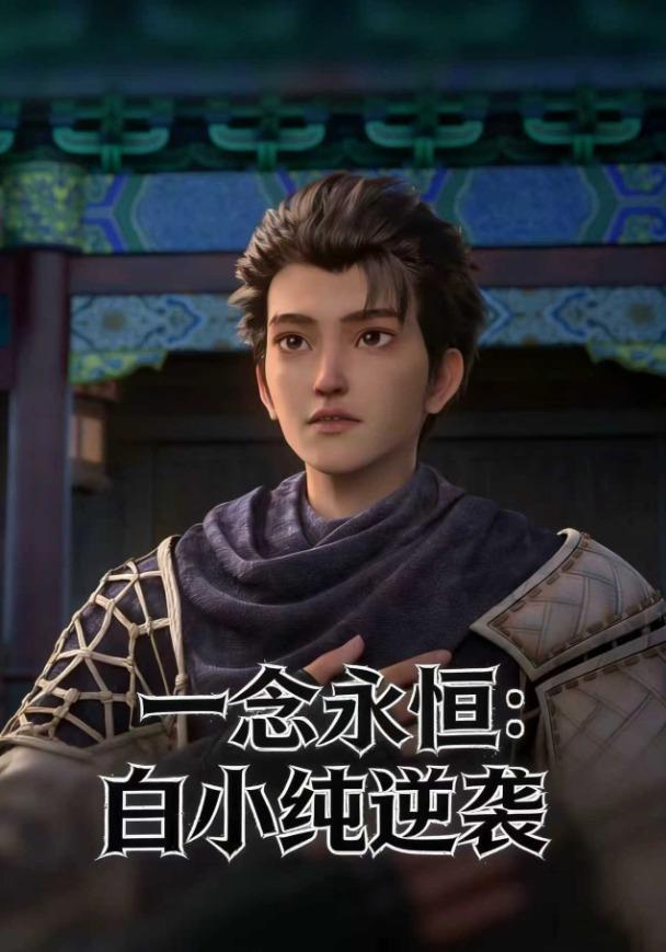 一念永恒：白小纯逆袭封面图