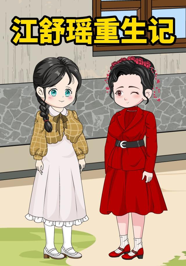 江舒瑶重生记