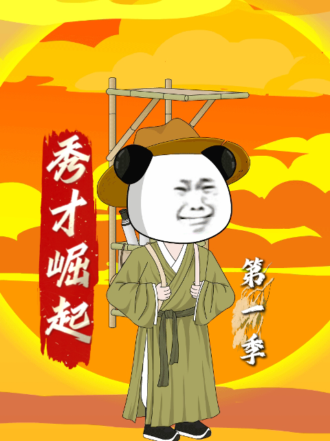 秀才崛起封面图