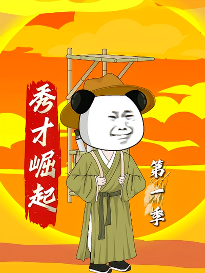 秀才崛起封面图