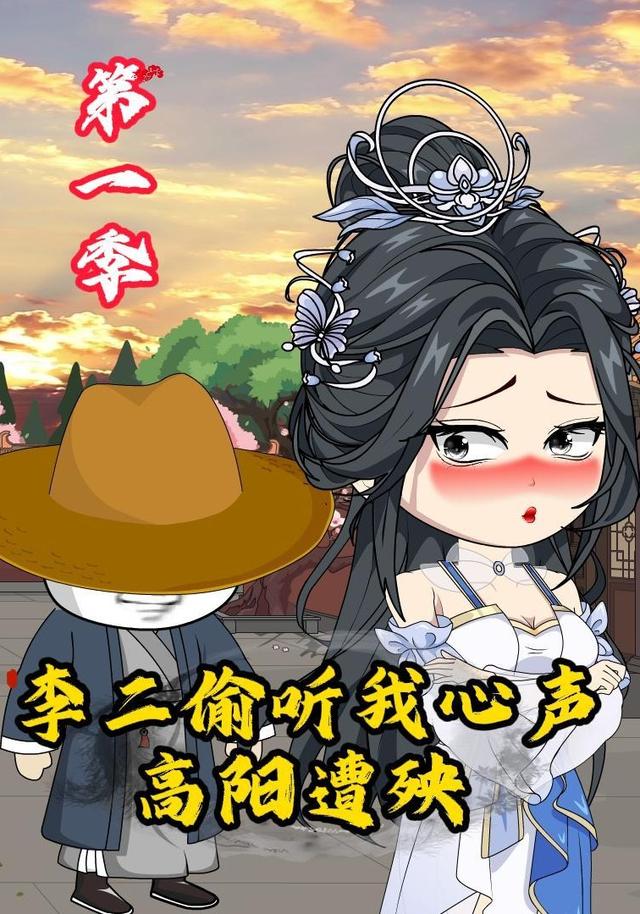《李二偷听我心声，高阳遭殃》第一季