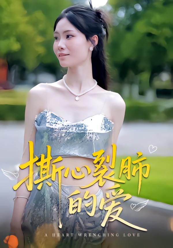 撕心裂肺的爱
