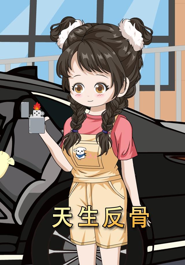 天生反骨封面图