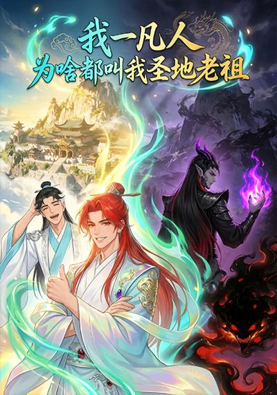 我一凡人，为啥叫我圣地老祖