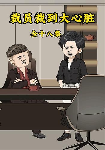 裁员裁到大心脏