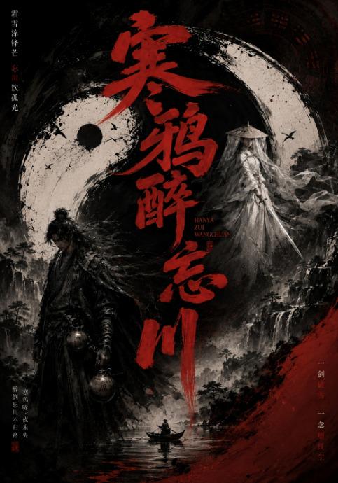 寒鸦醉忘川 cover