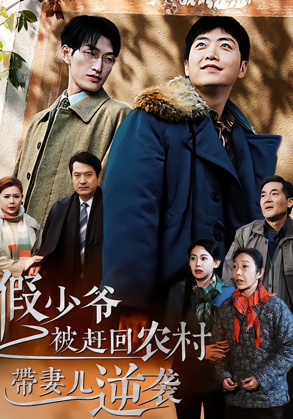 假少爷被赶回农村带妻儿逆袭