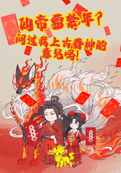 仙帝要禁年？问过我上古春神的意见吗