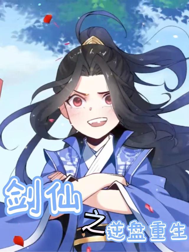 剑仙之逆盘重生