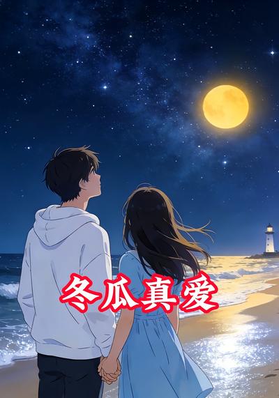 冬瓜真爱