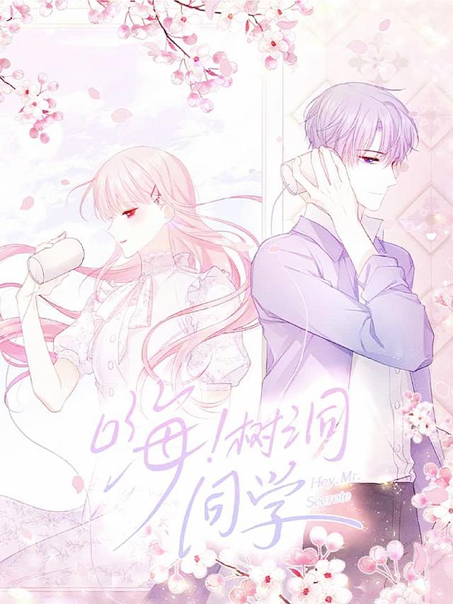 嗨，树洞同学封面图