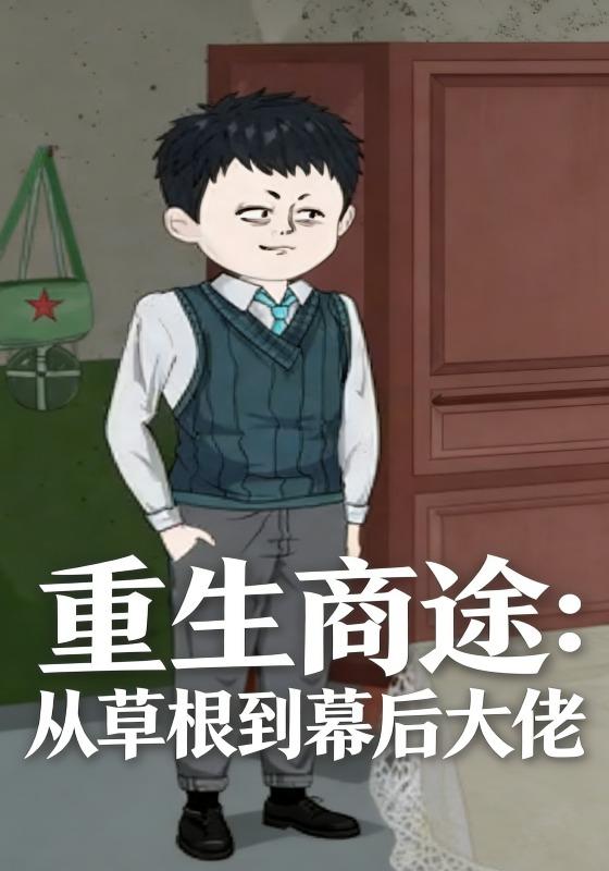 重生商途：从草根到幕后大佬
