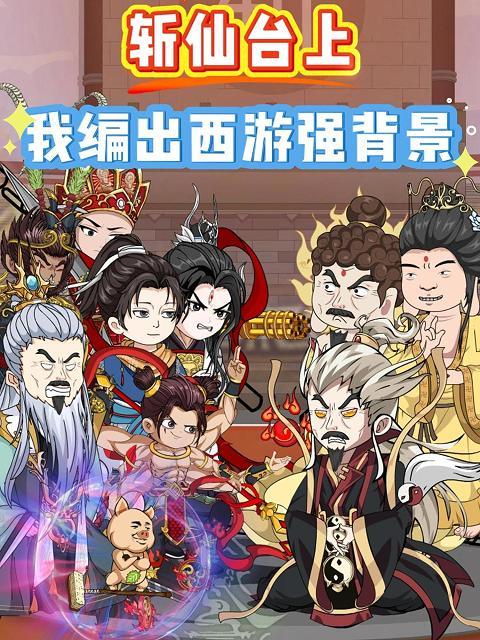 斩仙台上：我编出西游强背景封面图