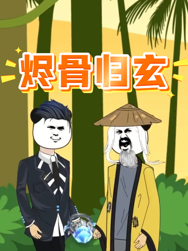 烬骨归玄封面图