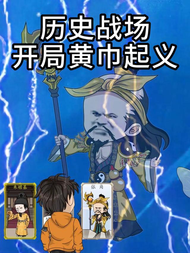 历史战场开局黄巾起义