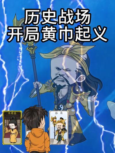 历史战场开局黄巾起义封面图