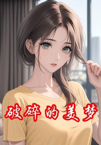破碎的美梦