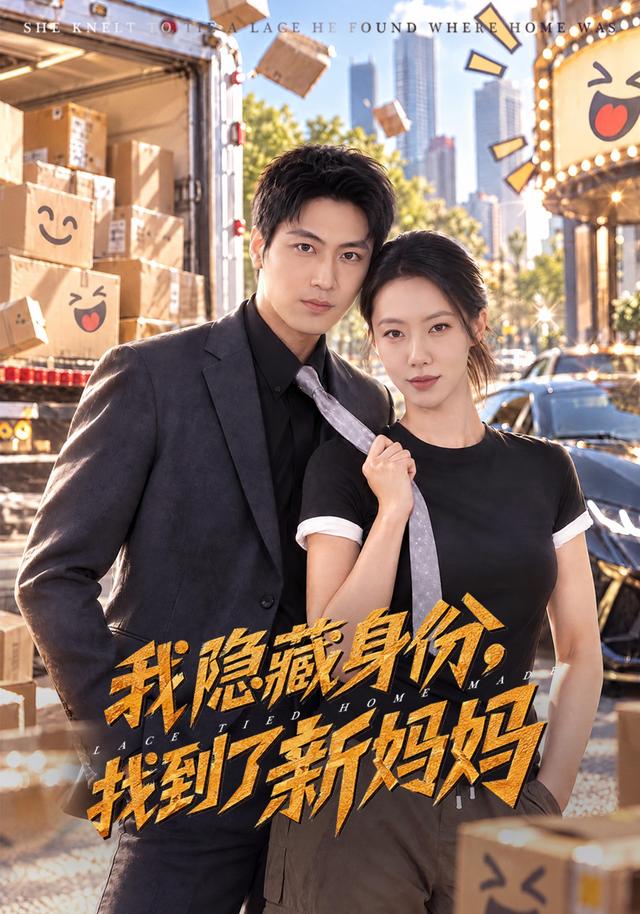 我隐藏身份，找到了新妈妈