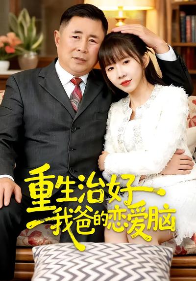 重生治好我爸的恋爱脑封面图