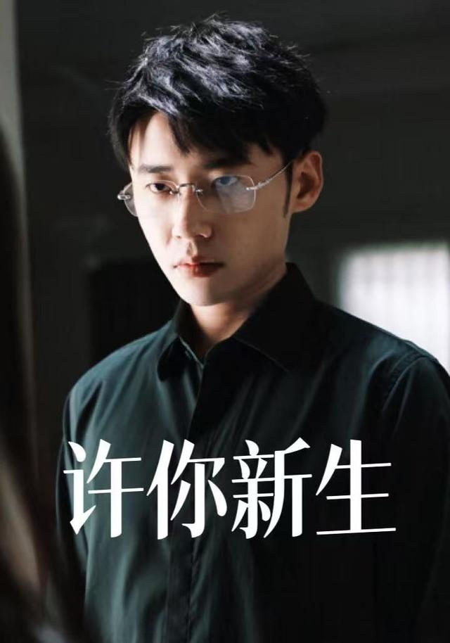 许你新生