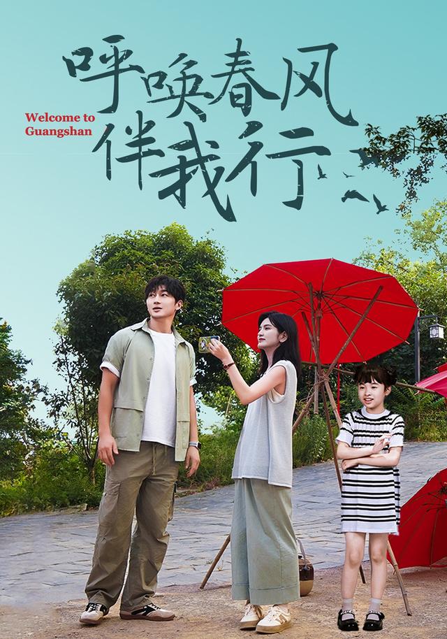 呼唤春风伴我行