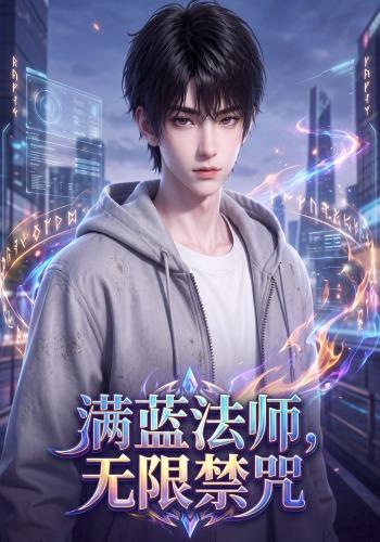 满蓝法师，无限禁咒