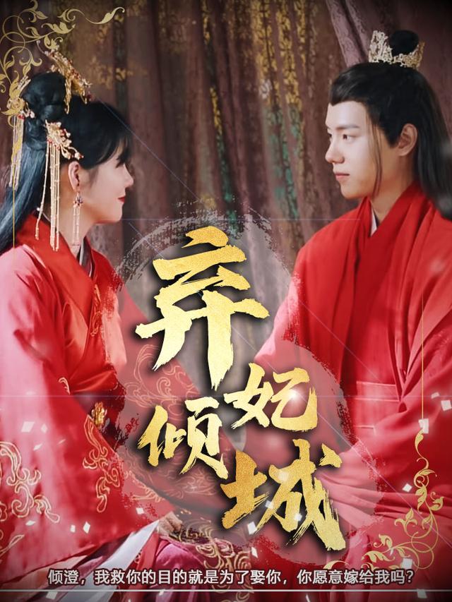 弃妃倾城封面图