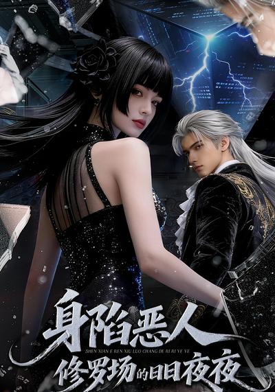 身陷恶人修罗场的日日夜夜