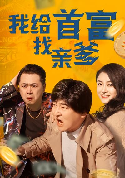 我给首富找亲爹