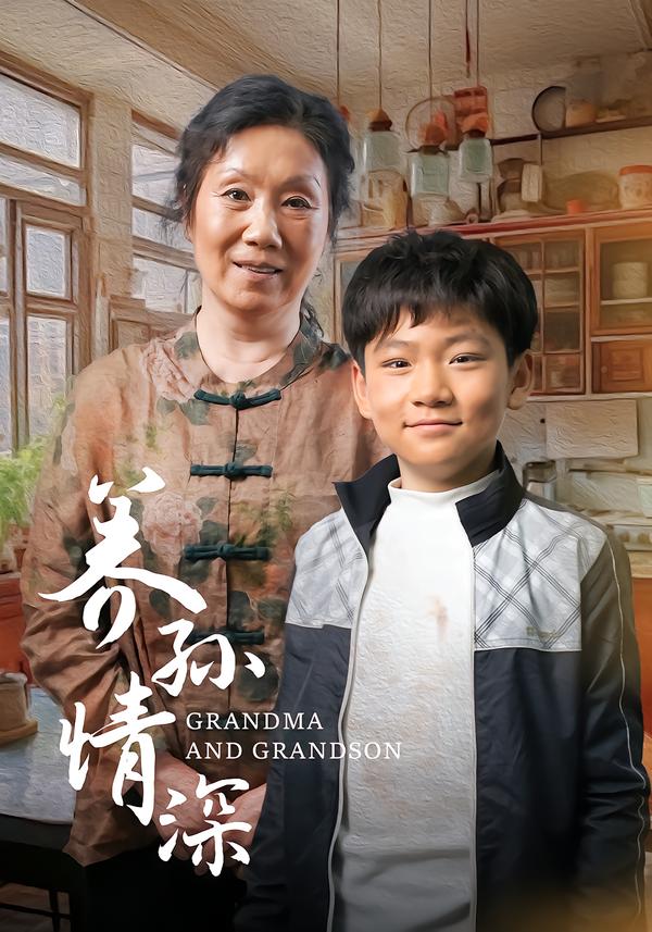 养孙情深