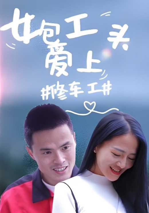 女包工头爱上修车工封面图