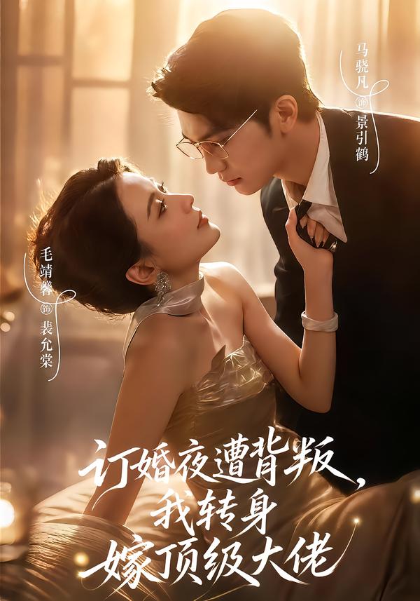 订婚夜遭背叛，我转身嫁顶级大佬