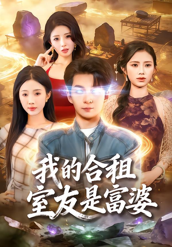 我的合租室友是富婆