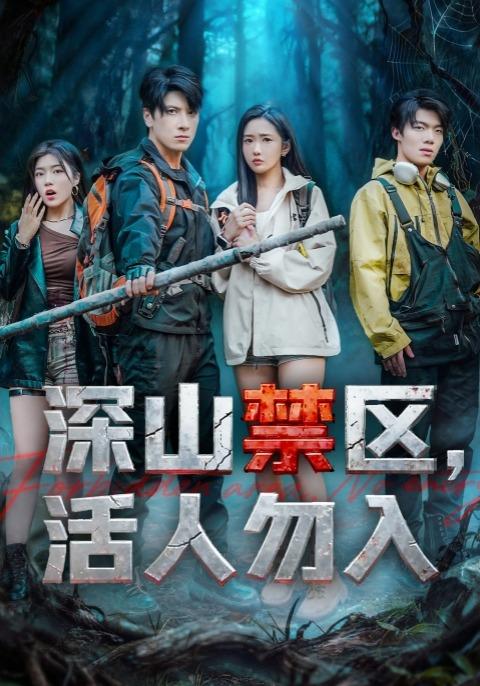 深山禁区，活人勿入封面图