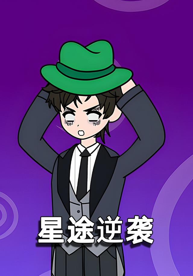 星途逆袭