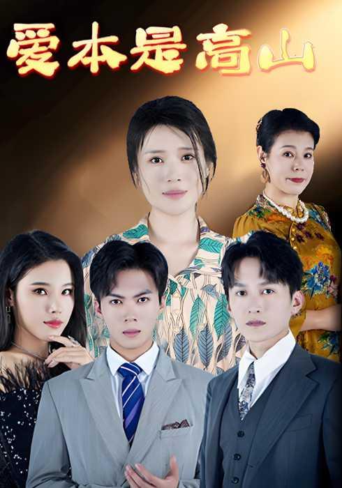 爱本是高山封面图