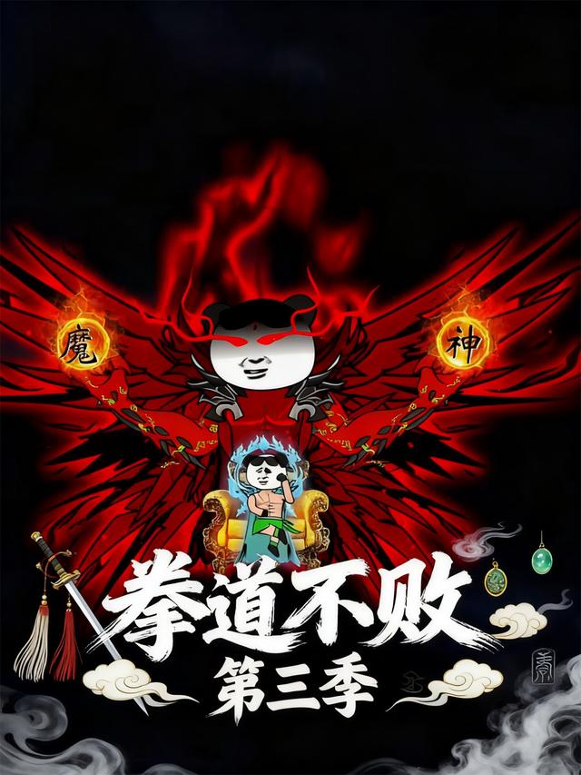 拳道不败第三季