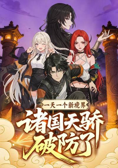 一天一个新境界，诸国天骄破防了